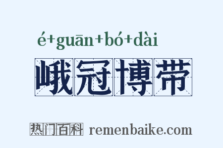 峨冠博带是什么意思的图片